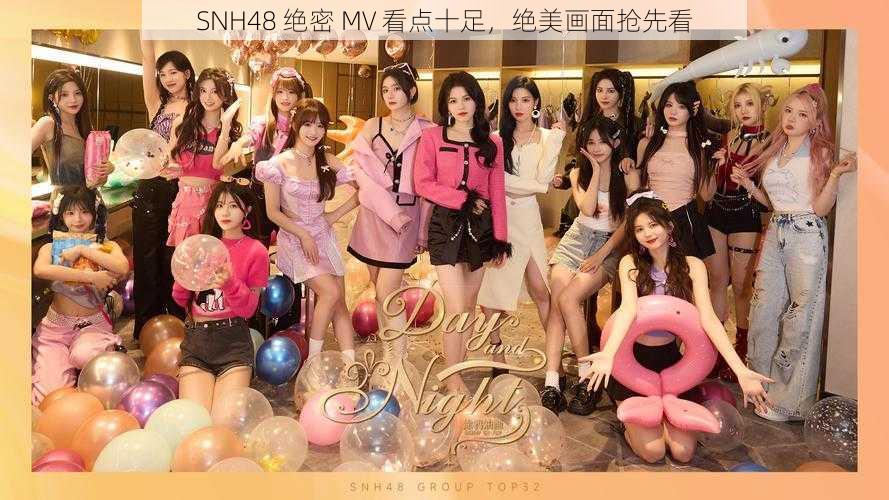 SNH48 绝密 MV 看点十足，绝美画面抢先看