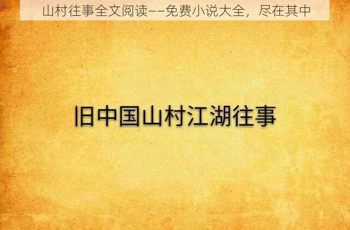 山村往事全文阅读——免费小说大全，尽在其中