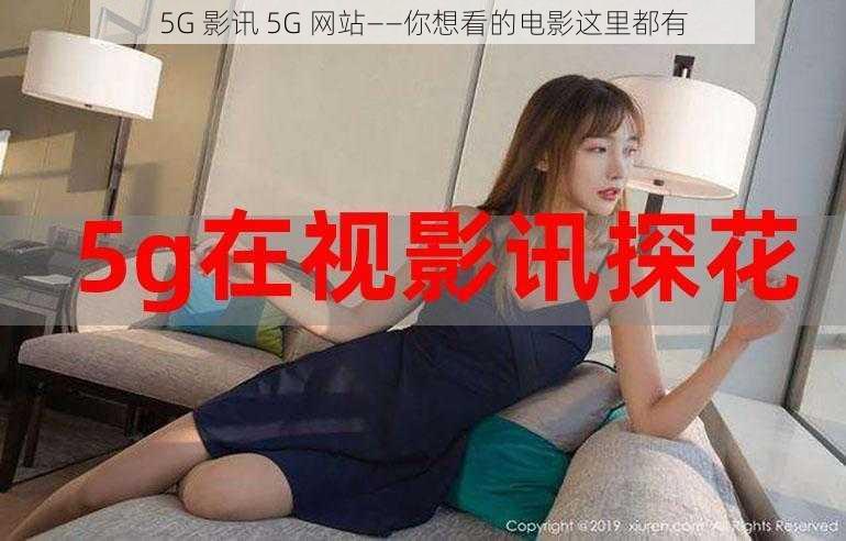 5G 影讯 5G 网站——你想看的电影这里都有