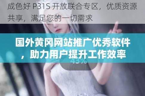 成色好 P31S 开放联合专区，优质资源共享，满足您的一切需求