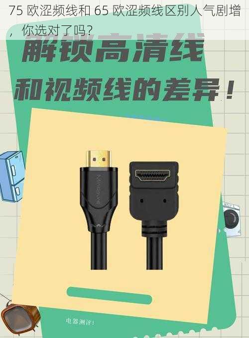 75 欧涩频线和 65 欧涩频线区别人气剧增，你选对了吗？