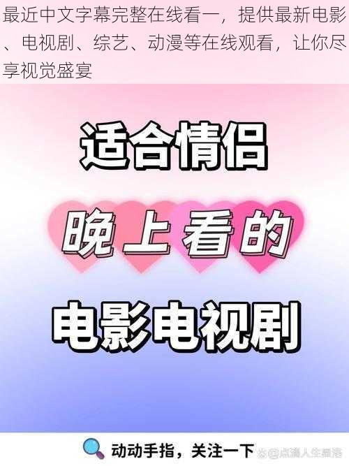 最近中文字幕完整在线看一，提供最新电影、电视剧、综艺、动漫等在线观看，让你尽享视觉盛宴