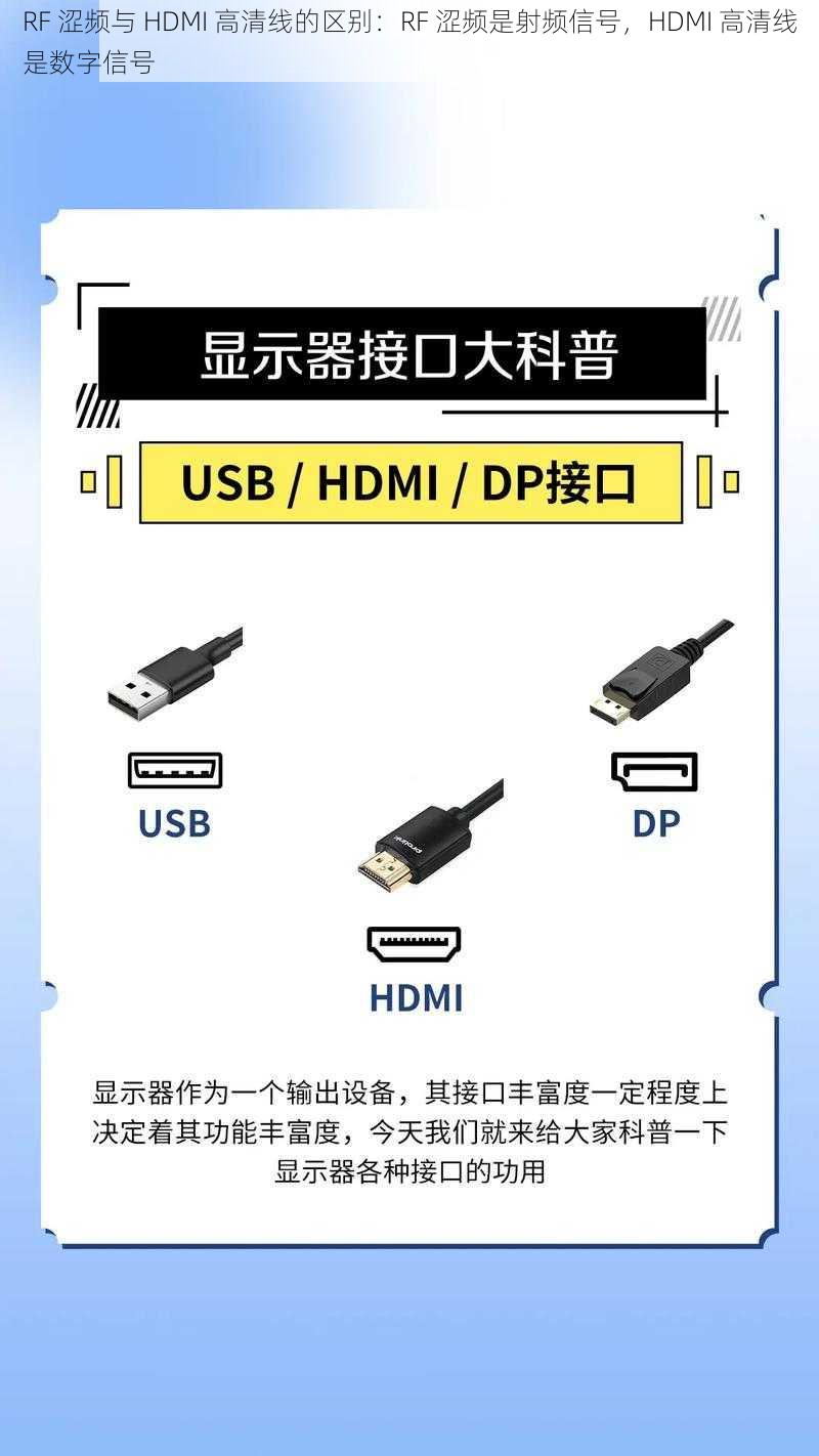 RF 涩频与 HDMI 高清线的区别：RF 涩频是射频信号，HDMI 高清线是数字信号