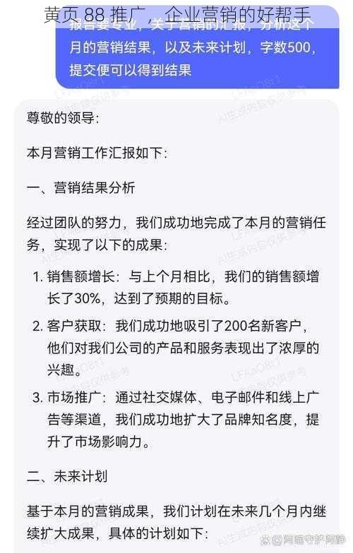 黄页 88 推广，企业营销的好帮手