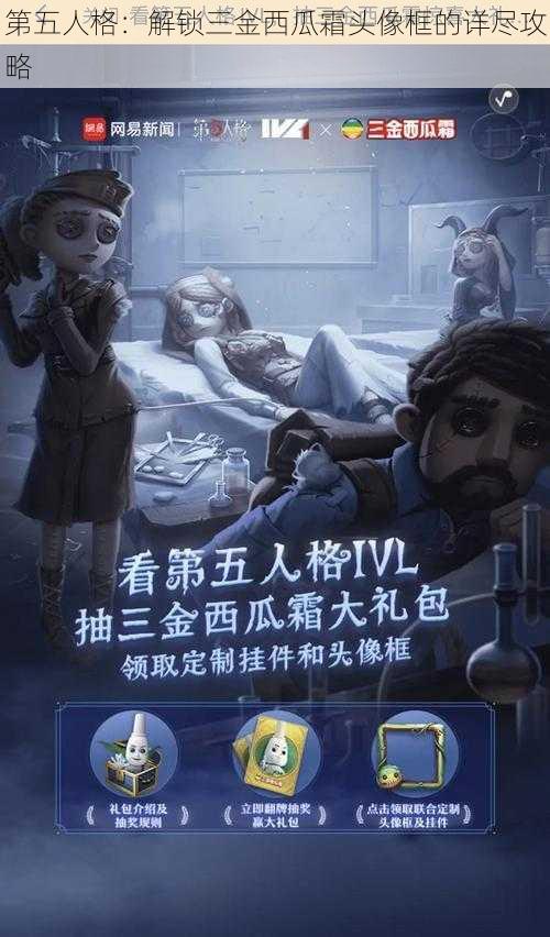 第五人格：解锁三金西瓜霜头像框的详尽攻略