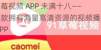 草莓视频 APP 未满十八——一款拥有海量高清资源的视频播放 APP