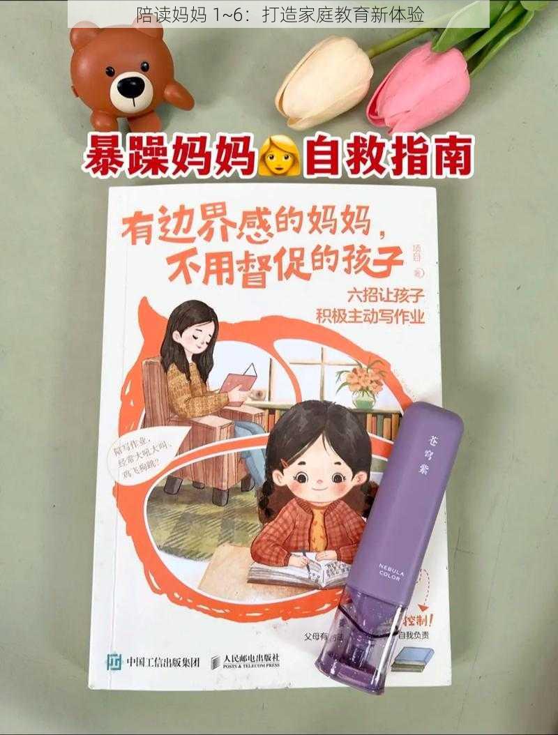 陪读妈妈 1~6：打造家庭教育新体验