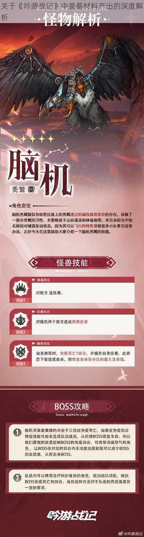 关于《吟游战记》中装备材料产出的深度解析