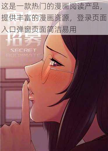 这是一款热门的漫画阅读产品，提供丰富的漫画资源，登录页面入口弹窗页面简洁易用