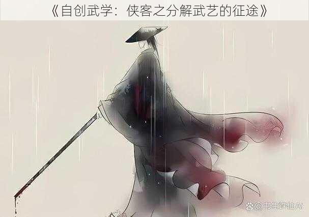 《自创武学：侠客之分解武艺的征途》