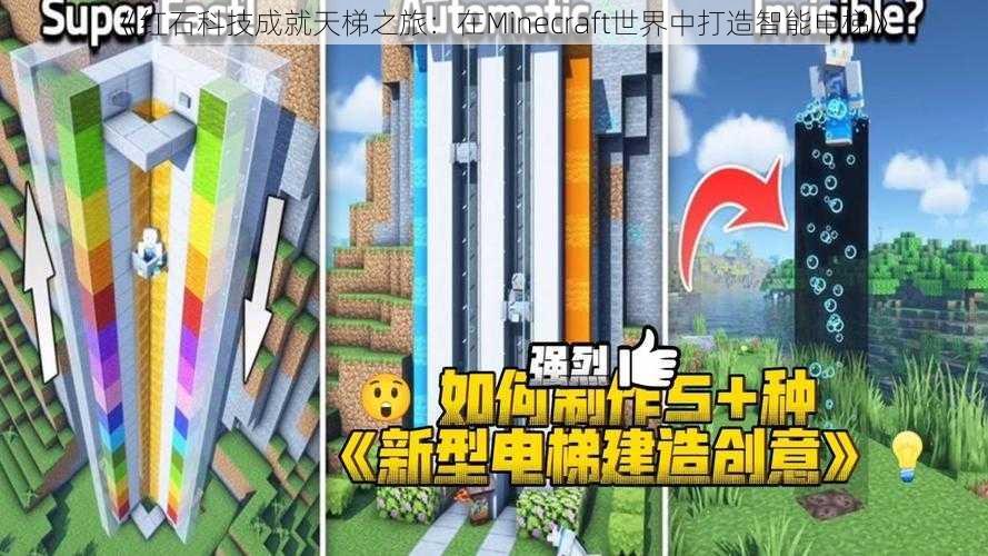 《红石科技成就天梯之旅：在Minecraft世界中打造智能电梯》