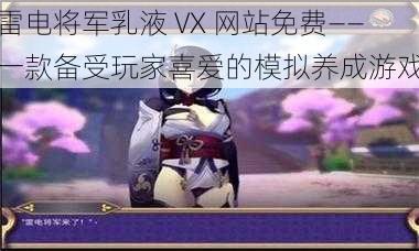 雷电将军乳液 VX 网站免费——一款备受玩家喜爱的模拟养成游戏