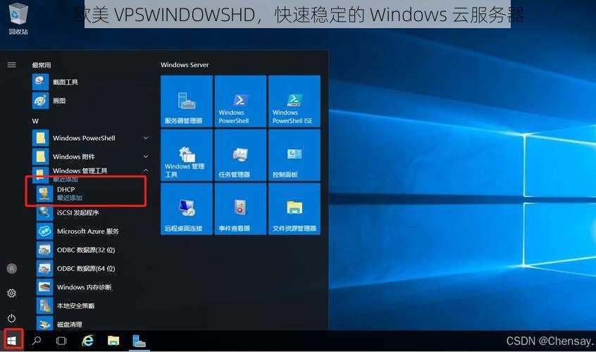 欧美 VPSWINDOWSHD，快速稳定的 Windows 云服务器