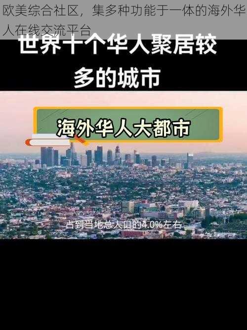 欧美综合社区，集多种功能于一体的海外华人在线交流平台