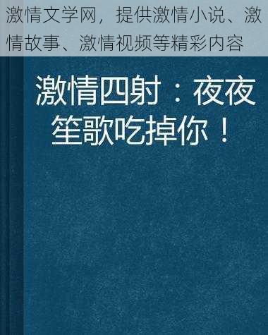 激情文学网，提供激情小说、激情故事、激情视频等精彩内容