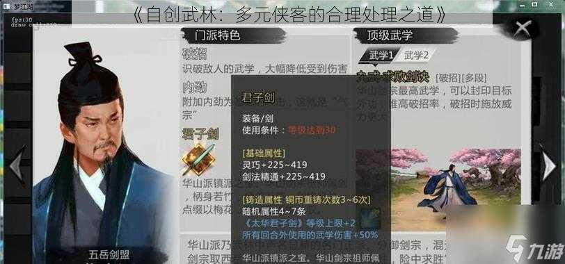 《自创武林：多元侠客的合理处理之道》