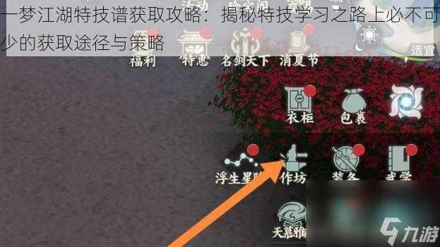 一梦江湖特技谱获取攻略：揭秘特技学习之路上必不可少的获取途径与策略