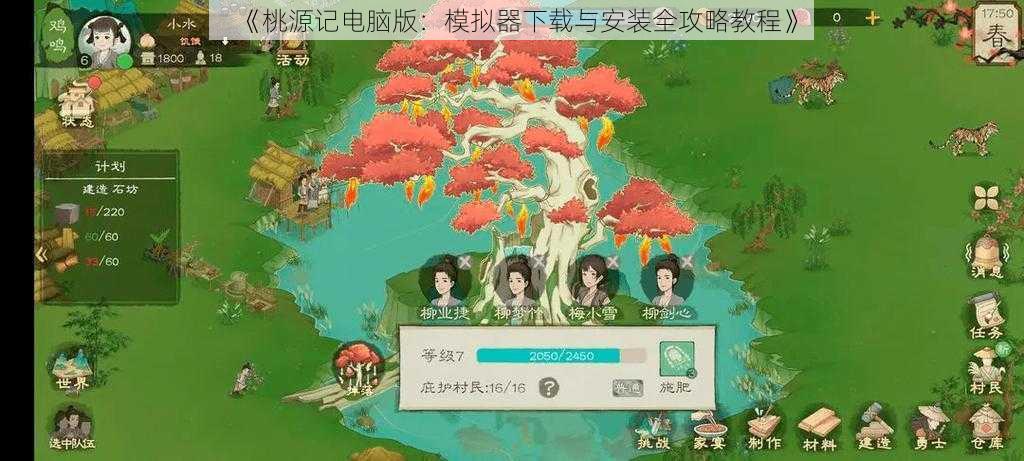 《桃源记电脑版：模拟器下载与安装全攻略教程》