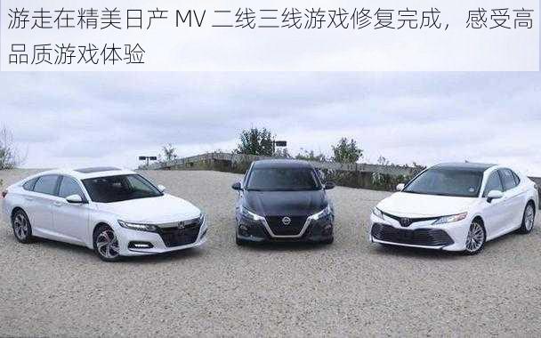 游走在精美日产 MV 二线三线游戏修复完成，感受高品质游戏体验