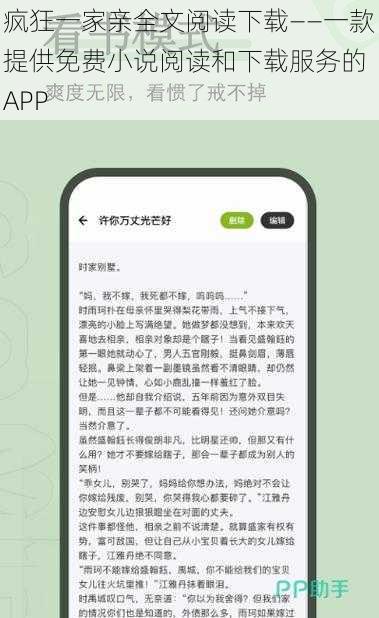 疯狂一家亲全文阅读下载——一款提供免费小说阅读和下载服务的 APP