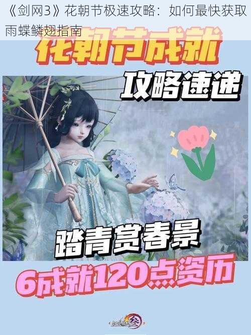 《剑网3》花朝节极速攻略：如何最快获取雨蝶鳞翅指南