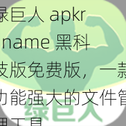 绿巨人 apkrename 黑科技版免费版，一款功能强大的文件管理工具