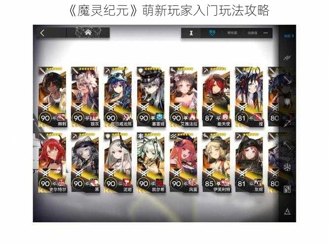 《魔灵纪元》萌新玩家入门玩法攻略