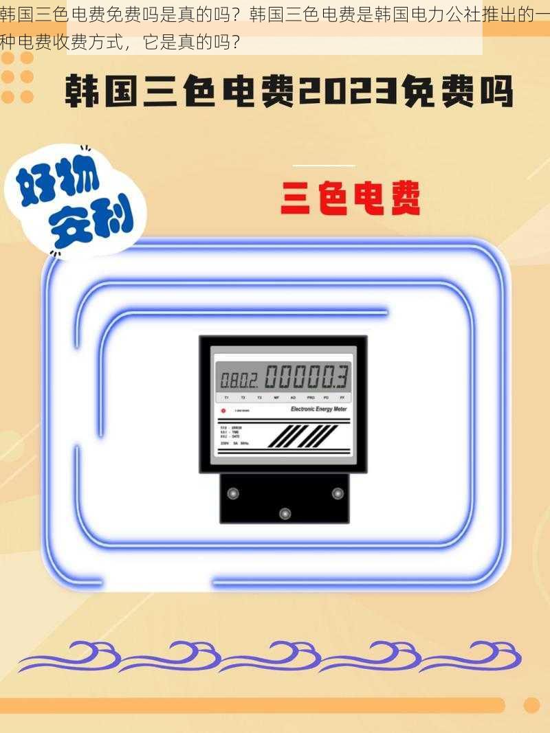 韩国三色电费免费吗是真的吗？韩国三色电费是韩国电力公社推出的一种电费收费方式，它是真的吗？