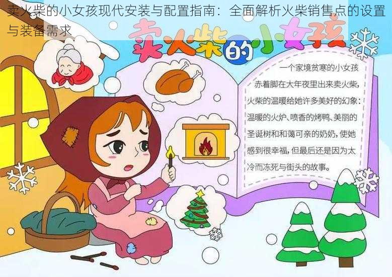 卖火柴的小女孩现代安装与配置指南：全面解析火柴销售点的设置与装备需求