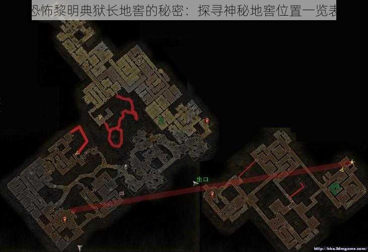 恐怖黎明典狱长地窖的秘密：探寻神秘地窖位置一览表