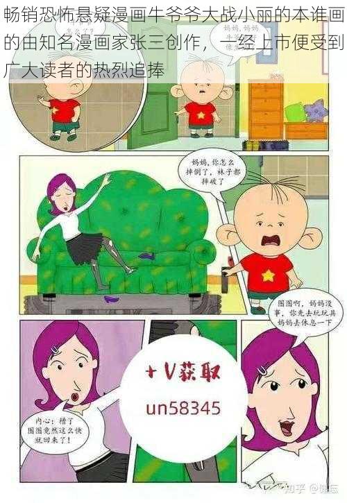 畅销恐怖悬疑漫画牛爷爷大战小丽的本谁画的由知名漫画家张三创作，一经上市便受到广大读者的热烈追捧