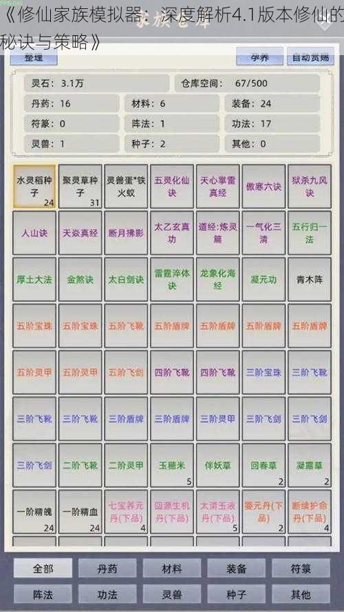 《修仙家族模拟器：深度解析4.1版本修仙的秘诀与策略》