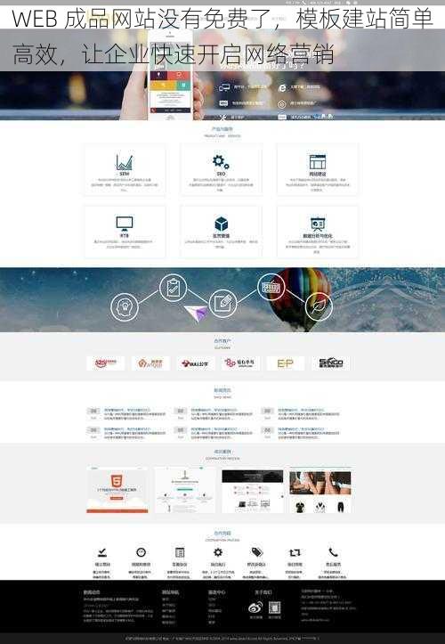 WEB 成品网站没有免费了，模板建站简单高效，让企业快速开启网络营销