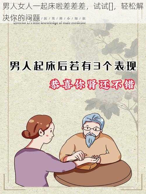 男人女人一起床啦差差差，试试[]，轻松解决你的问题