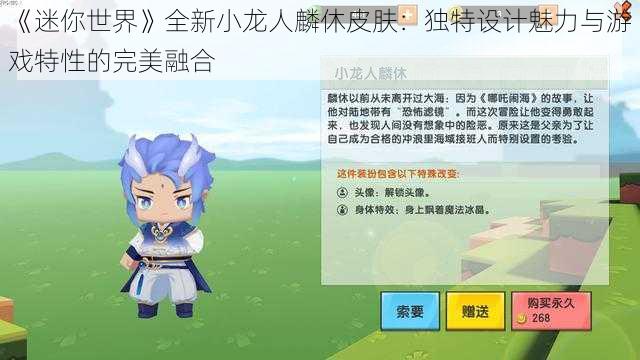 《迷你世界》全新小龙人麟休皮肤：独特设计魅力与游戏特性的完美融合