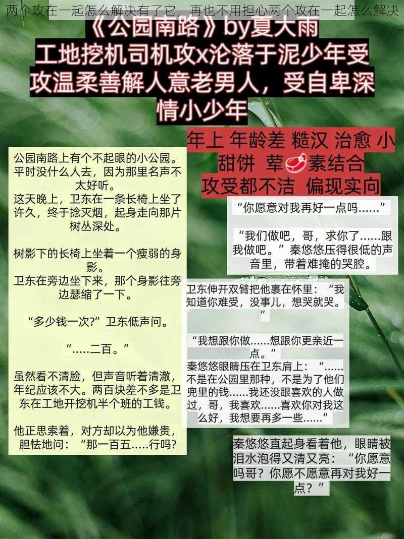 两个攻在一起怎么解决有了它，再也不用担心两个攻在一起怎么解决