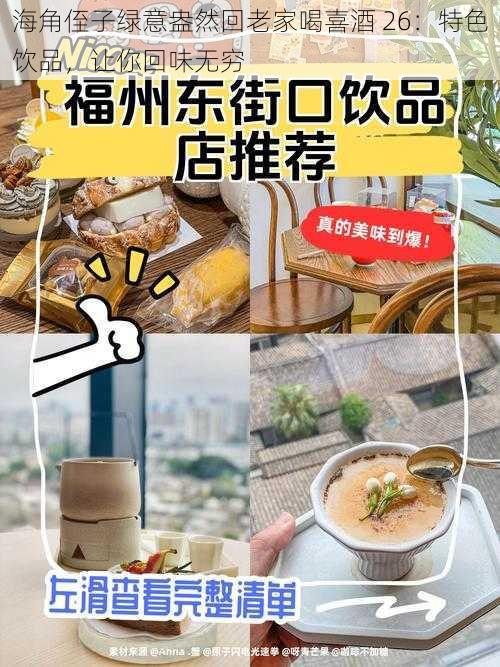 海角侄子绿意盎然回老家喝喜酒 26：特色饮品，让你回味无穷