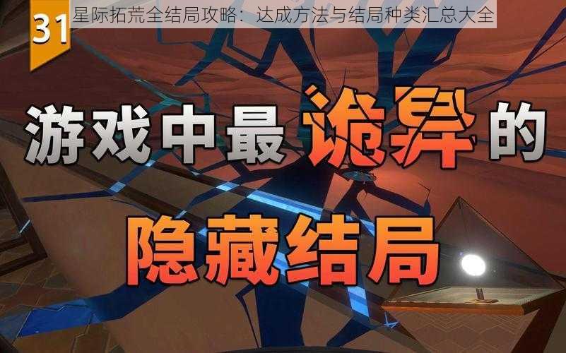 星际拓荒全结局攻略：达成方法与结局种类汇总大全