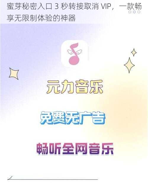 蜜芽秘密入口 3 秒转接取消 VIP，一款畅享无限制体验的神器