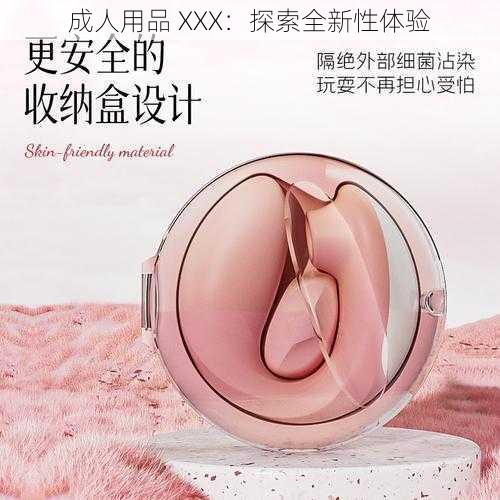 成人用品 XXX：探索全新性体验