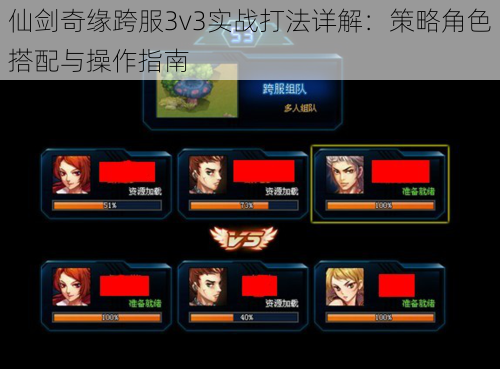 仙剑奇缘跨服3v3实战打法详解：策略角色搭配与操作指南