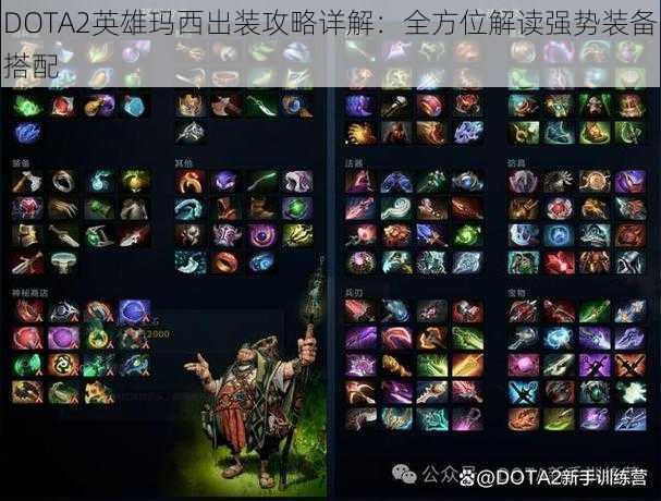 DOTA2英雄玛西出装攻略详解：全方位解读强势装备搭配