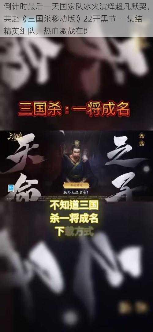 倒计时最后一天国家队冰火演绎超凡默契，共赴《三国杀移动版》22开黑节——集结精英组队，热血激战在即