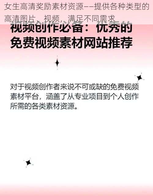 女生高清奖励素材资源——提供各种类型的高清图片、视频，满足不同需求