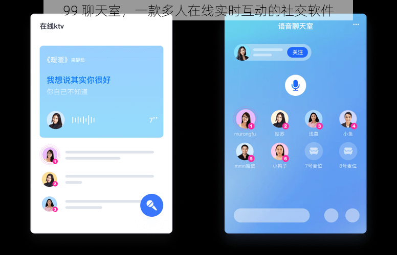 99 聊天室，一款多人在线实时互动的社交软件