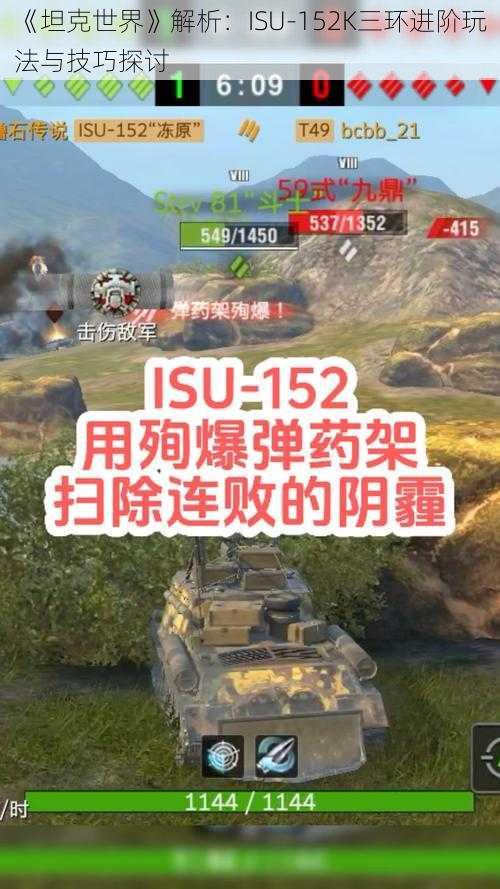 《坦克世界》解析：ISU-152K三环进阶玩法与技巧探讨