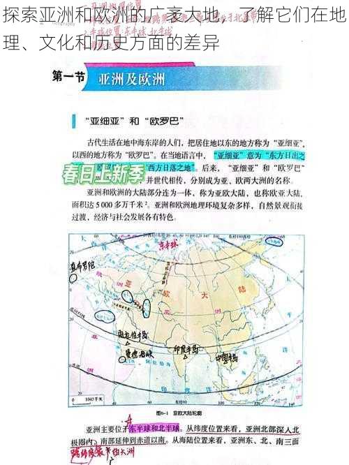 探索亚洲和欧洲的广袤大地，了解它们在地理、文化和历史方面的差异