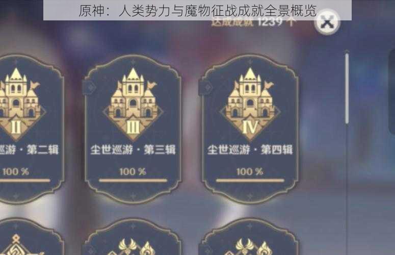 原神：人类势力与魔物征战成就全景概览