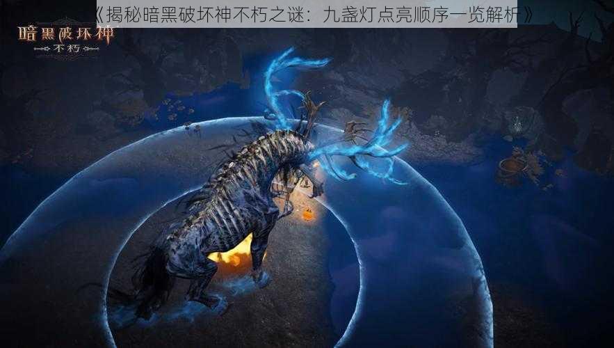 《揭秘暗黑破坏神不朽之谜：九盏灯点亮顺序一览解析》