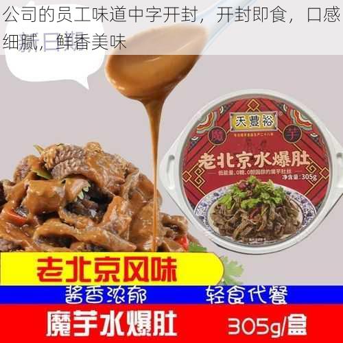 公司的员工味道中字开封，开封即食，口感细腻，鲜香美味